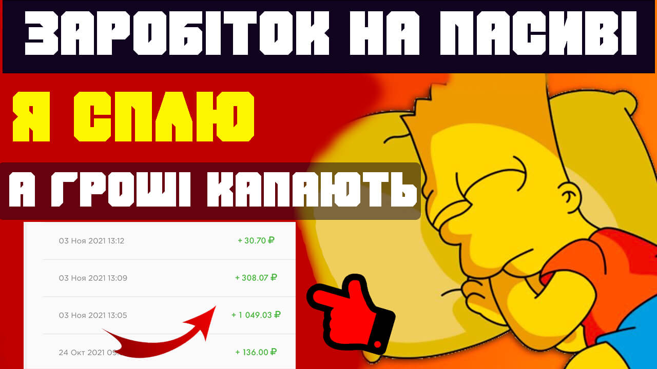 заробіток на пасиві